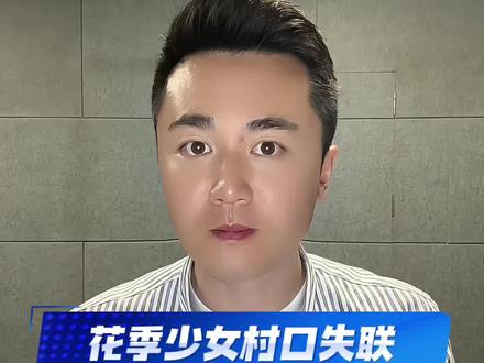 两个花季少女 只是结伴出门 却离奇失联 短短几天时间 #绥化两女孩失联多日遭遇不测 #少女 #遭遇不测 #大绪说新闻#未成年人保护
