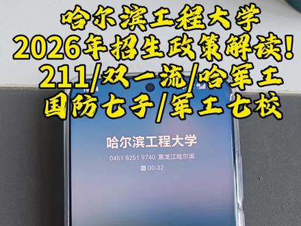哈尔滨工程大学2026年招生政策详解! #哈尔滨工程大学 #211大学 #双一流 #哈军工 #国防七子