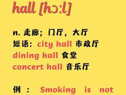 入门英语单词每日打卡:hall#每日英语 #实用英语 #零基础英语 #英语口语 #英语没那么难 #一起学习 #学英语