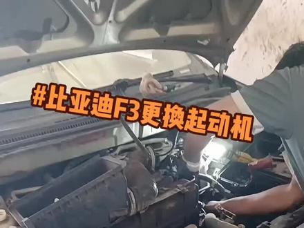 #比亚迪F3更换起动机 #维修工
