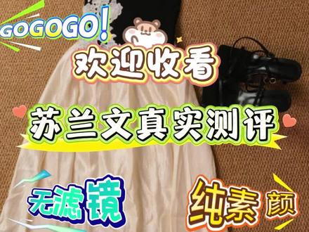#苏兰文女装 看看和想象的一样吗?#春款上新 #ootd穿搭 #穿搭推荐分享 #早春穿搭