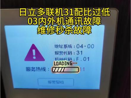 日立多联机,同时两个故障,31容量配比过低, 03内外机通讯故障,上简单秒杀,#日立多联机维修 #中央空调维修#武汉空调维修加氟 #多联机维修