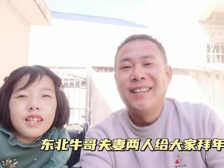 东北牛哥与妻子冬梅大年初一给大家拜年送祝福啦