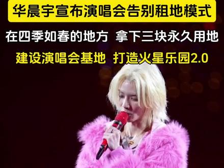 又一次被华晨宇刷新认知!告别租地巡演,他直接拿下三块地,要建一个属于自己和歌迷的永久基地。这个项目究竟会带来怎样的惊喜?让我们一起期待官方的后续官宣。
#华晨宇 #火星演唱会 #三块地