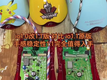 微软正品io1.0改版io1.1对比io1.1原版,你能看出哪里不一样吗?都值得入手,参数完全一样#微软红光鲨