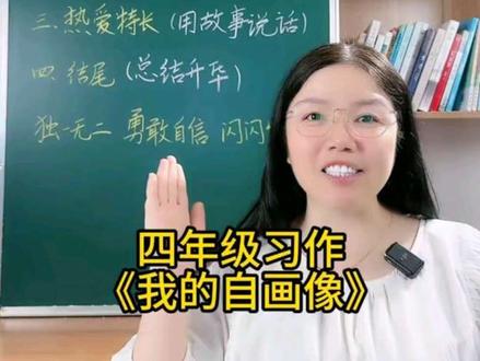 四年级下册第七单元《我的自画像》,教你拿下满分作文。#四年级下册第七单元同步作文 #我的自画像 #小学生作文 #满分作文
