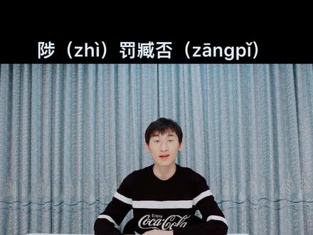 歌曲#生僻字 中的成语07:陟罚臧否#学习 #语文 这个词大家很熟悉吧?