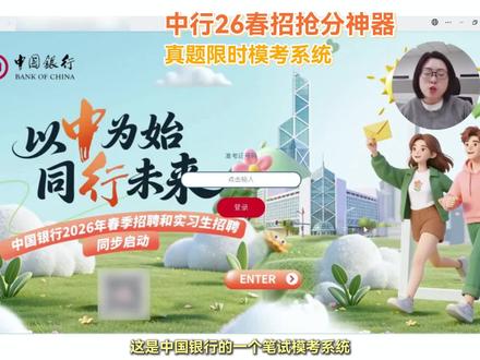 中行26春招抢分神器,真题限时模考系统#银行考试#银行春招#大学生就业#中国银行#银行笔试