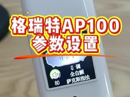 格瑞特ap100参数设置 这支小巧轻便的电吹管是不是你的梦中情管?#电吹管 #电吹管演奏