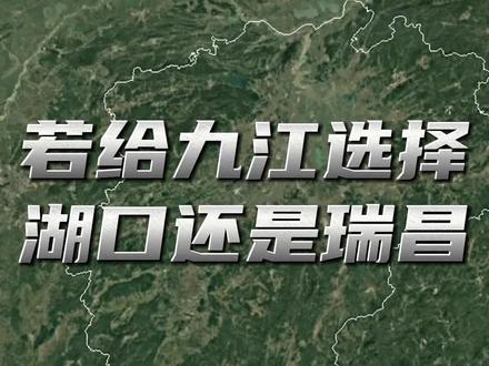 若是给九江选择扩大市辖区,会是湖口还是瑞昌?