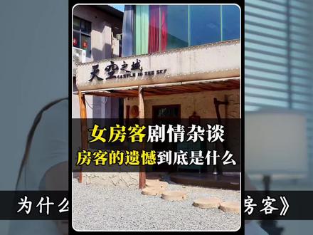 都市治愈文《我的26岁女房客》 除了昭阳和米彩,好像大部分人都有着自己的遗憾。#我的26岁女房客 #简薇 #治愈文