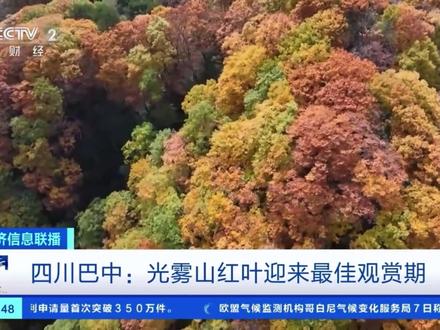 央视《经济信息联播》丨巴中:光雾山红叶迎来最佳观赏期
