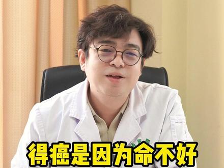 得癌是因为命不好80%的癌症与这些因素有关#健康 #肿瘤 #医疗健康创作训练营 #我的年度健康盘点 #抖出健康知识宝藏 @抖音小助手 @DOU+小助手