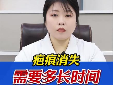 受伤后留的疤痕多久能消失? #医学科普 #疤痕 #外伤疤痕 #疤痕增生 #疤痕消失