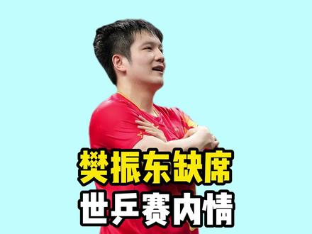 樊振东缺席世乒赛内情!外交部1条视频真相大白 樊振东缺席世乒赛内情!外交部1条视频真相大白,64家赞助商跪了