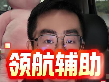 比亚迪智驾款天神之眼C车机设置领航辅助 #比亚迪 #天神之眼 #智驾 #新手上路 #用车知识