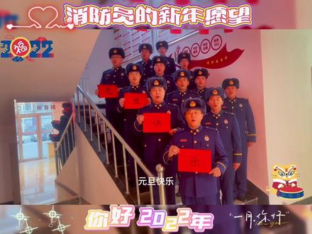 辞旧迎新又一年,来听听消防员蓝朋友的新年愿望吧~#你好2022再见2021 #白城消防 #你好2022 #消防队的欢乐时光 #白城消防员 #放手去拍vlog吧 #突然看到消防员的样子
