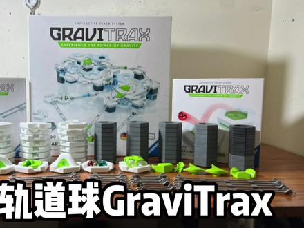 一款让成年人也乐不思蜀的玩具#开箱#GT重力轨道球 #gt重力挑战计划 @睿偲玩具