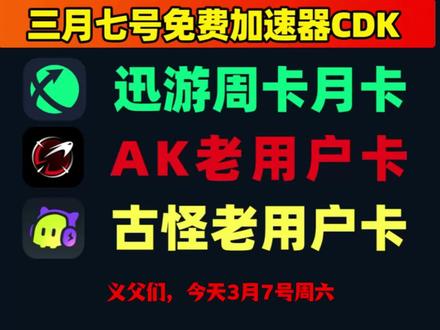 3.7更新!迅游加速器口令码/AK/古怪CDK开学领取攻略 迅游加速器 3.7 兑换码更新上线开学福利,口令码、AK、古怪 CDK 限时领取。打开 APP 进入个人中心,输入对应码兑换会员时长与游戏特权,加速节点全覆盖,低延迟畅玩各类网游,先到先得,速领不亏。#喜加一 #steam游戏