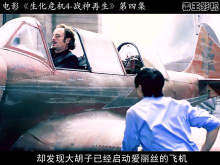 《生化危机4》 话说在生化危机3的结尾处,爱丽丝在88号克隆体的帮助下,终于成功将异变的博士干掉,然而却发现远在东京总部的威斯克正准备重启爱丽丝计划,而爱丽丝为了彻底解决这个害群之马,决定带着博士剩下的克隆体军团,前往东京总部找威斯克算账,虽然入侵计划非常的完美,可还是被威斯克逃走,即使最终爱丽丝预判了威斯克的操作,可由于一句废话,却被它给注射了一针病毒血清,至此之后爱丽丝也暂时失去了原本T病毒的超能力,接下来她将前往阿拉斯加去找克莱尔汇合,然而到达目的地后,这里却是一片死寂,根本没有发现一个幸存者,接下来爱丽丝又将何去何从?
#生化危机 #科幻 #电影解说 #影视解说 #丧尸