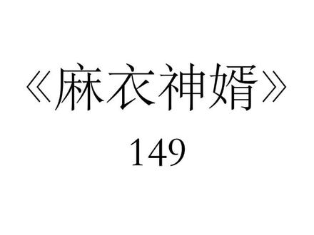 《麻衣神婿》#小说 #风水玄学