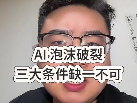 AI 泡沫要破裂,这三大条件缺一不可 #AI #AI泡沫 #股市 #笛笛商业笔记 #财务顾问