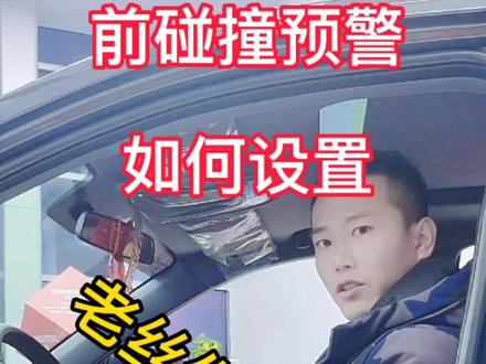 前碰撞预警如何设置? #抖音汽车 #每天一个用车知识 #温暖回家路 #提现车过新年 #cs75plus