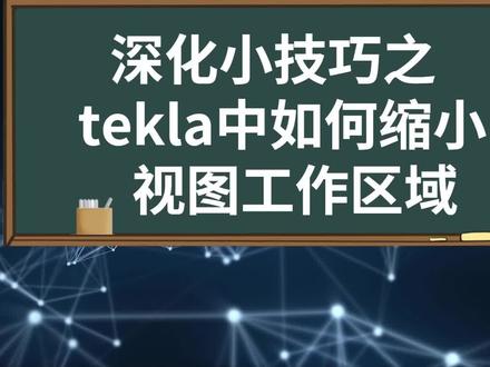 tekla中如何缩小视图工作区域?#钢结构 #tekla
#深化设计 #详图