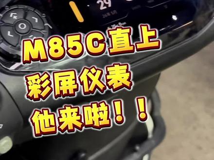老款M85C尝鲜?#M85C仪表 #易途科技 #易途M85C仪表 #九号真智能 #九号创作者