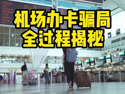 我是如何揭穿机场VIP办卡骗局的?我不是针对某一个机场…… #机场办卡骗局 #骗局揭秘 #真实