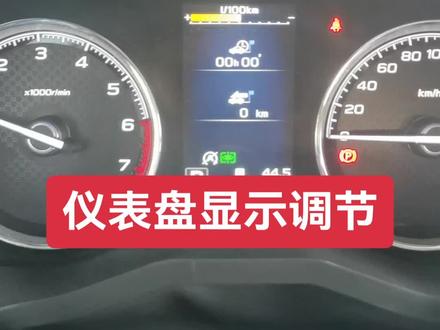 斯巴鲁森林人仪表盘显示调节