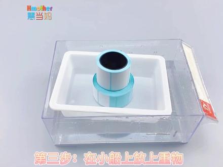 慧当妈科学小实验排水量 #科学实验