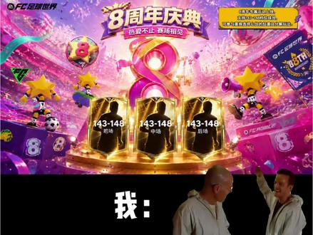 八周年庆马上就要来了#FC足球世界 #FC足球世界国家队序章