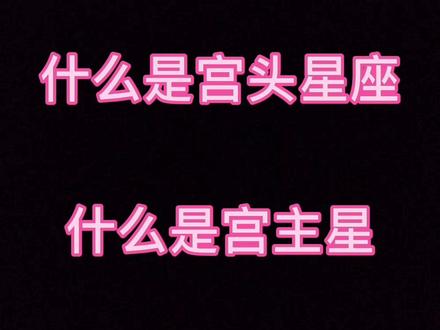 #星座 #星盘解析 #星盘 #抖音图文来了 新手小白学星座之什么是宫头星座,什么是宫主星,什么是飞宫