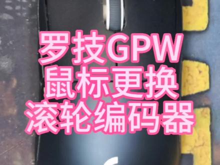 罗技GPW鼠标滚轮不灵,修复排线腐蚀,更换滚轮编码器#鼠标维修#鼠标更换滚轮编码器#鼠标修复