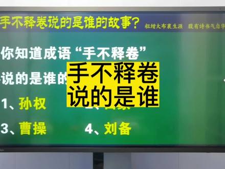 你知道手不释卷说的是谁的故事吗?#讲课 #知识分享 #传统文化 #成语故事 #中视频伙伴计划