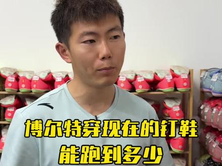 博尔特穿现在的钉鞋能跑到多少 #博尔特 #百米纪录