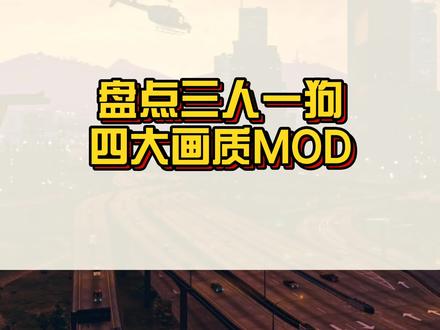 盘点三人一狗中的那些画质MOD~#r星 #steam游戏