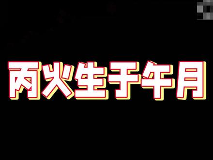 丙火生于午月,是一个什么样的组合情况呢?#命理八字 #塔罗测试 #风水玄学 #玄学文化 #易经文化