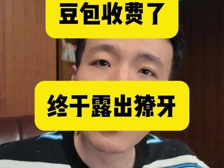 这算是行,豆包收费,商业模式这一块确实巨头更了解人性,和哪个时间段干什么事。。。 #AI智能体 #人工智能 #守一AI人工智能学院