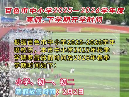 我县中小学2025-2026学年度寒假以及新学期开学时间来了!快来看看你什么时候放假、开学(凌云融媒:全天乐)#寒假放假 #新学期开学