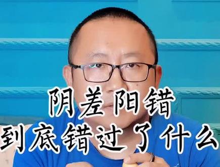 阴差阳错,到底错过了什么?#涨知识#国学智慧#易经@抖音小助手