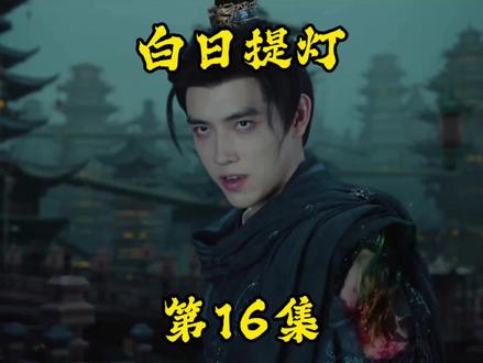 《白日提灯》第16集。段胥感受到了归墟的人情冷暖 #电视剧 #白日提灯
