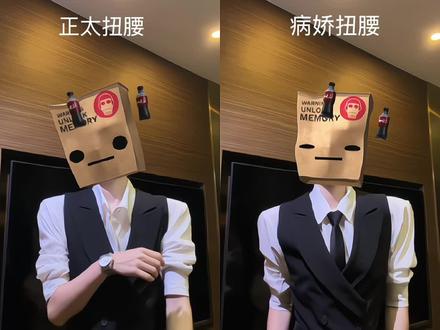 左边画个虫虫右边画个龙龙#正太扭腰vs病娇扭腰