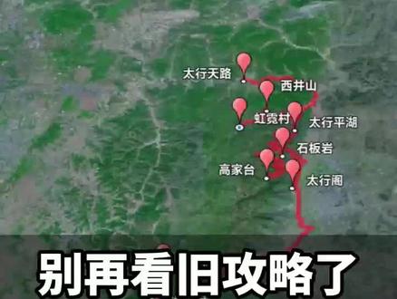 四月份来南太行自驾,千万别盲目前行!
目前很多路段已经封闭不通,盲目出发只会白跑一趟、耽误行程。
这份最新路况预警请收好,提前规划好可通行的宝藏路线,避开封路坑,才能安心畅玩太行雄奇风光,不浪费每一次出发!#南太行自驾穿越 #创作者中心 #创作灵感 #旅游攻略 #旅游