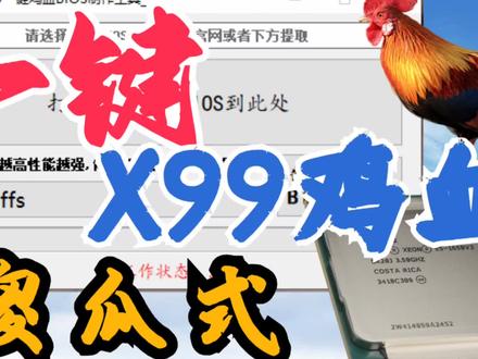 X99傻瓜式一键鸡血BIOS工具更新了!加入降压数值可调,快来试试吧E5V3鸡血X99 2690 2666 2696 2698bv3鸡血