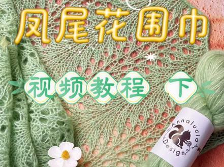 棒针视频教程~凤尾花围巾(下集)
线材:AnnluciaDesign Ciao系列羊绒真丝拉毛
成分:60%羊绒+40真丝
清洗定型完成品尺寸1(起58针):32厘米乘以180厘米,用量2卷共100克
清洗定型完成品尺寸2(起76针):40厘米乘以170厘米,用量3卷共150克
工具:HiyaHiya 360度旋转可拆卸竹子5.0mm注意事项:
1. 蕾丝花样一般都是粗针细线,编织的过程中会卷在一起,织完是需要清洗定型的哦。
2.起针使用了I-cord 的编织方法,切记不可起的太紧,要放松哦。实在容易起很紧的话,就放大一个针号起。
#棒针编织 #羊绒#爱生活爱编织 #手工编织 #零基础教学