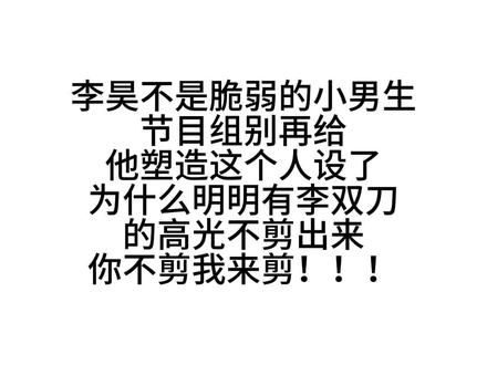 望周知 李昊是猛男!!!#李昊#猛男李昊#十个勤天#种地吧#李双刀