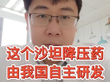 完全由我国自主研发的沙坦类降压药,特点很突出!#科普 #医学科普 #科普一下