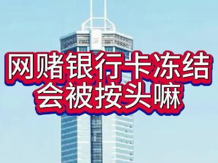 #网络赌博 #工商银行 #冻结 #解冻 网赌银行卡冻结,会被拘留吗?